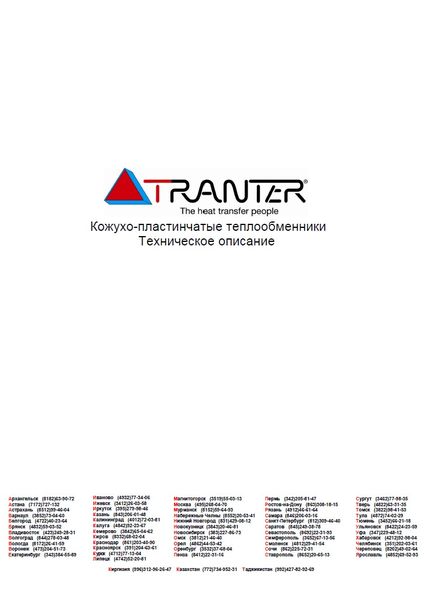 Каталог кожухо-пластинчатых теплообменников Tranter